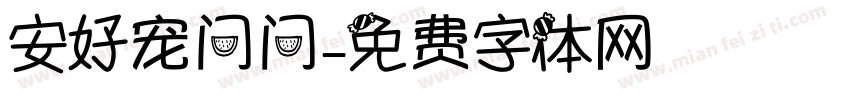 安好宠问问字体转换