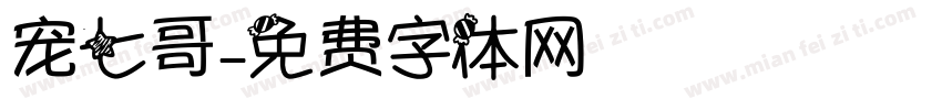 宠七哥字体转换