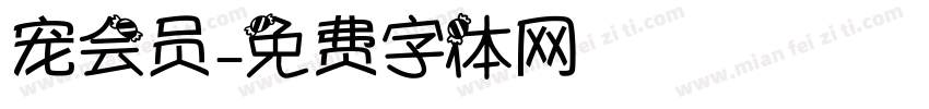 宠会员字体转换