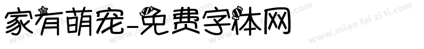 家有萌宠字体转换