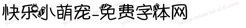 快乐小萌宠字体转换