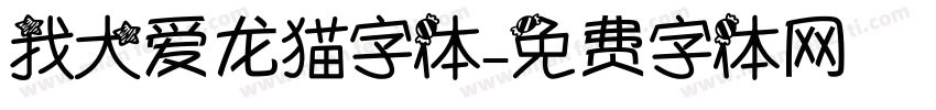 我大爱龙猫字体字体转换