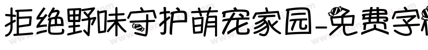 拒绝野味守护萌宠家园字体转换