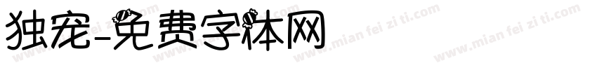 独宠字体转换