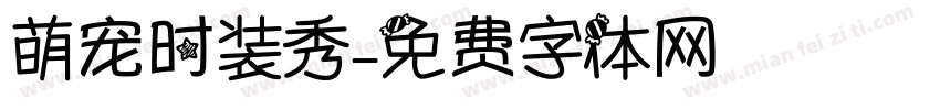 萌宠时装秀字体转换
