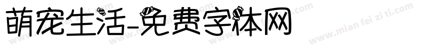 萌宠生活字体转换