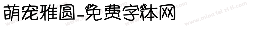 萌宠雅圆字体转换