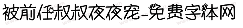 被前任叔叔夜夜宠字体转换