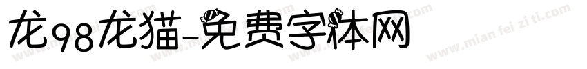 龙98龙猫字体转换