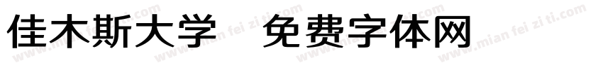 佳木斯大学字体转换