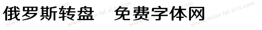 俄罗斯转盘字体转换
