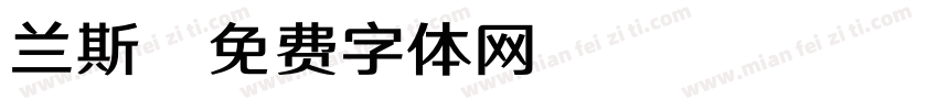 兰斯字体转换