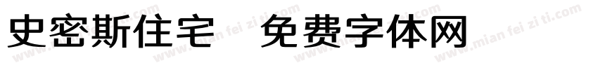 史密斯住宅字体转换