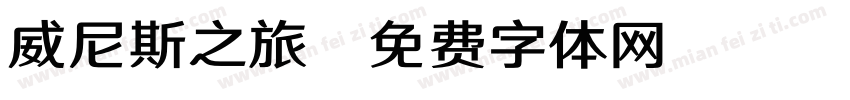 威尼斯之旅字体转换