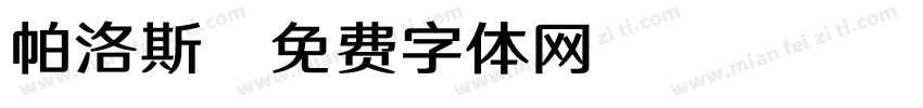 帕洛斯字体转换
