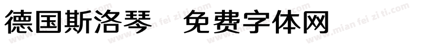德国斯洛琴字体转换