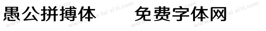 愚公拼搏体B字体转换