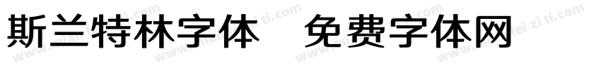 斯兰特林字体字体转换