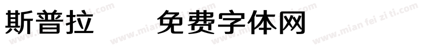 斯普拉頓字体转换