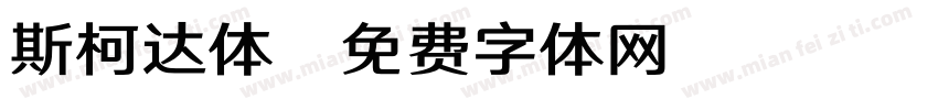 斯柯达体字体转换