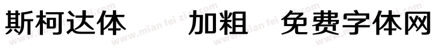斯柯达体20加粗字体转换