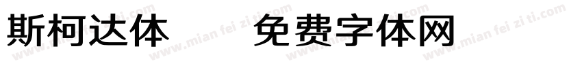 斯柯达体B字体转换