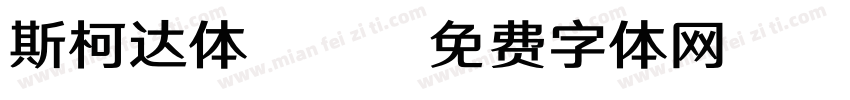 斯柯达体bb字体转换
