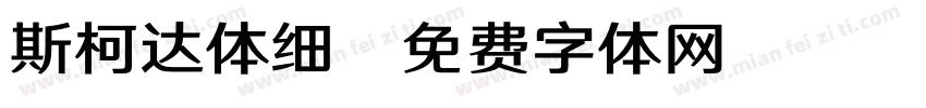 斯柯达体细字体转换