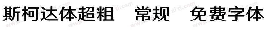 斯柯达体超粗-常规字体转换