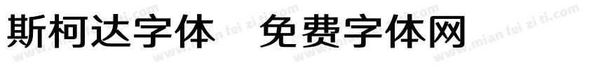 斯柯达字体字体转换