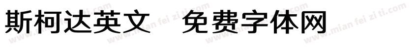 斯柯达英文字体转换