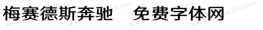 梅赛德斯奔驰字体转换