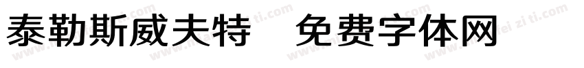 泰勒斯威夫特字体转换
