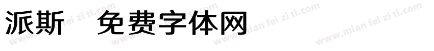 派斯字体转换