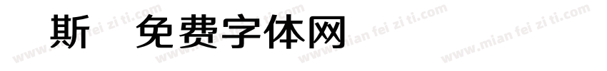 缪斯字体转换