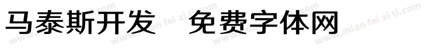 马泰斯开发字体转换
