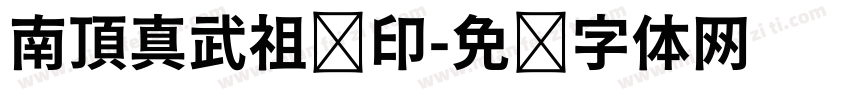 南頂真武祖师印字体转换