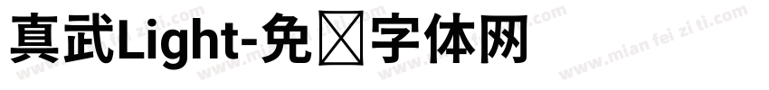 真武Light字体转换