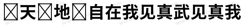 观天观地观自在我见真武见真我字体转换