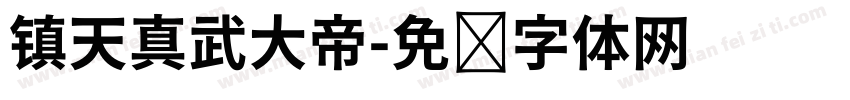 镇天真武大帝字体转换