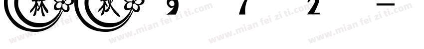 林秋972字体转换
