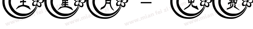 王星月字体转换