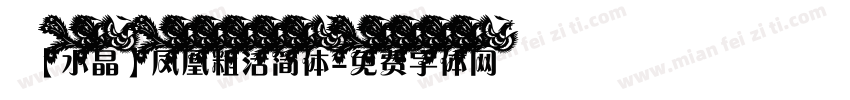 【水晶】凤凰粗活简体字体转换