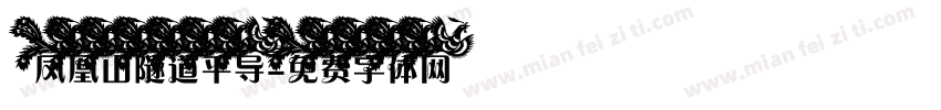 凤凰山隧道平导字体转换