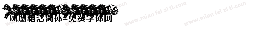 凤凰粗活简体字体转换