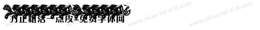 方正粗活一点皮字体转换