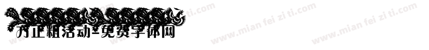 方正粗活动字体转换