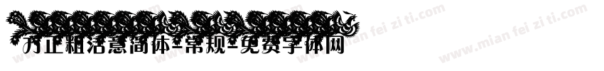 方正粗活意简体-常规字体转换