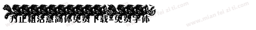 方正粗活意简体免费下载字体转换
