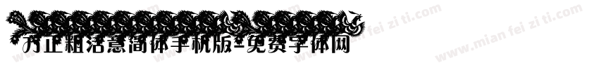 方正粗活意简体手机版字体转换